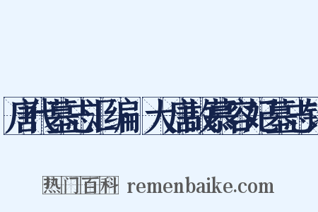 唐代墓志汇编·大唐故慕容妃墓志铭是什么意思的图片